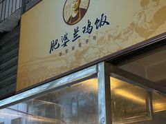 -肥婆兰鸡饭(西门外街店)