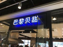 -巴黎贝甜(印象城店)