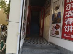 门面-哈尔滨春饼(朝山街店)