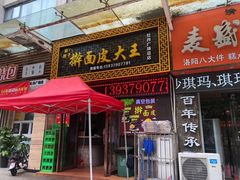 门面-牡丹广场薛栓子擀面皮大王
