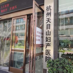 点击看大图 -杭州天目山妇产医院