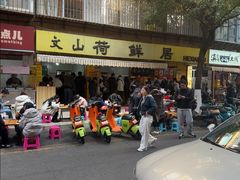 -文山荷鲜居(翠湖店)