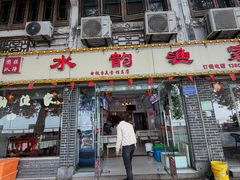-水韵·渔家臻品私房菜(中庙店)