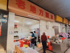 -老地方糖水店(大岭山综合市场店)