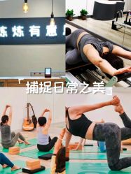 -炼炼有意思·瑜伽·普拉提