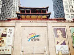 -运河城商业摩尔(太白楼路店)