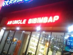 门面-安大叔拌饭(宝龙店)