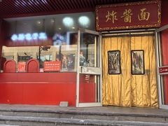-老北京炸酱面·京味菜(西花市店)