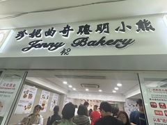 -珍妮曲奇聪明小熊(尖沙咀店)