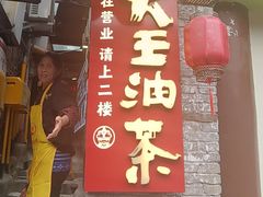 -大王油茶(磁器口店)