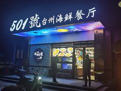 门面-501號台州海鲜餐厅(海创园店)