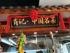 门面-肖记公安牛肉鱼杂馆· 省级非物质文化遗产(仁和路店)