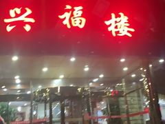 -兴福楼(通州店)