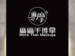 -麻麻手推拿