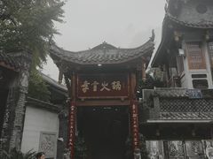 -李雪火锅食府(宽窄巷子总店)