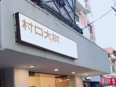 -村口大树(长乐路店)
