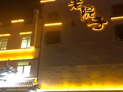 门面-老院子饭店·鲁菜·海鲜·家常菜