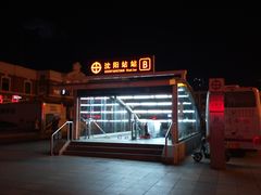 -沈阳站