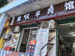 -顺庆羊肉馆(南坪店)
