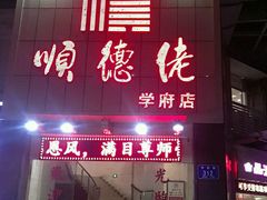 -顺德佬华侨城店·商务宴请·团建