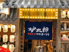 门面-炉太郎日式烧肉店(华贸店)