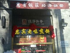 门面-惠宾饭庄(中山路店)