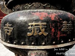 -亭林园-华藏寺