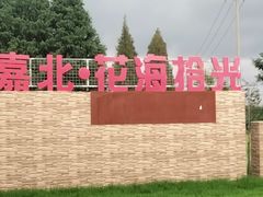 -嘉北郊野公园