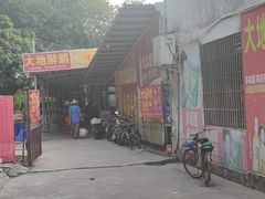 -大地农庄(逢沙大道店)