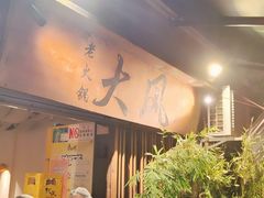 -大风老火锅(江北一店)