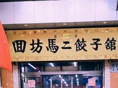 门面-回坊马二饺子馆
