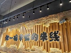 -云味馆·云南菜·云南米线(景田店)