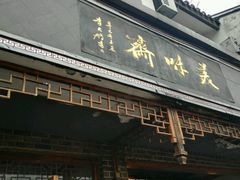 -美味斋(西北街店)