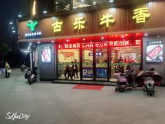 门面-古乐牛香·鲜牛肉牛杂火锅(千灯店)