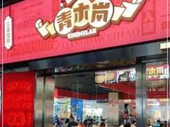 门面-青木岚小海鲜•小龙虾(友谊店)