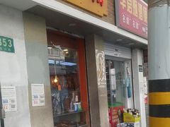-北京王府井烤鸭(泰兴店)