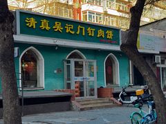 -清真吴记门钉肉饼·喜多利