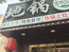 -地锅公社·现炒地锅鸡·地锅鱼·夜宵(罗锦路店)
