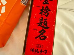 -小厨娘金榜题名(夫子庙贡院街店)