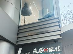 -茂昌眼镜验配中心