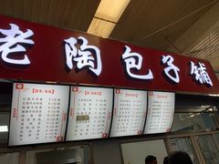 门面-老陶包子铺(南大西南村店)