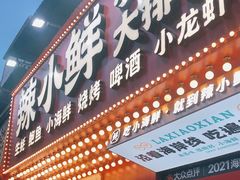 门面-辣小鲜·南昌大排档(船山路店)