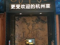 -新白鹿餐厅(龙游路店)