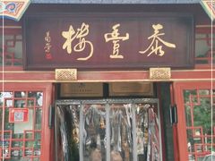 门面-泰丰楼(前门西大街店)
