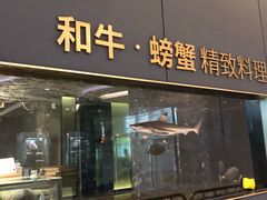 门面-NIUNIUPARK和牛螃蟹(龙湖杭州滨江天街店)