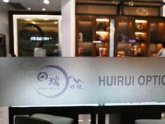 -回瑞眼镜·蔡司·依视路官方授权店(广益路万达店)