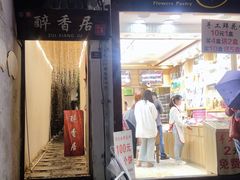 门面-云隐小厨·传统大理美食(复兴路店)