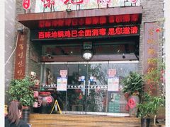 门面-百味地锅鸡(财校分店)
