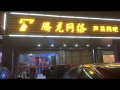 -腾龙电竞(宏川路店)