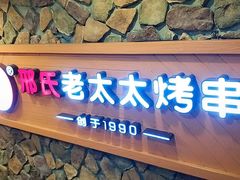 -邢氏老太太烧烤(罗湖店)